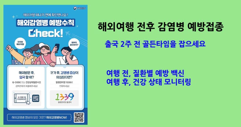 해외여행전후감염병예방접종